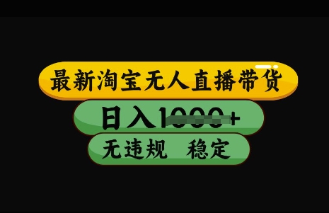 最新淘宝无人直播带货，日入几张，不违规不封号稳定，3月中旬研究的独家技术，操作简单【揭秘】-51云资源