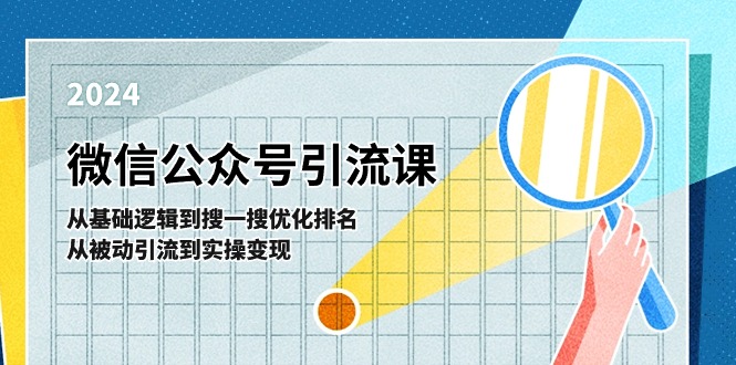 微信公众号实操引流课:从基础逻辑到搜一搜优化排名,从被动引流到实操变现-51云资源