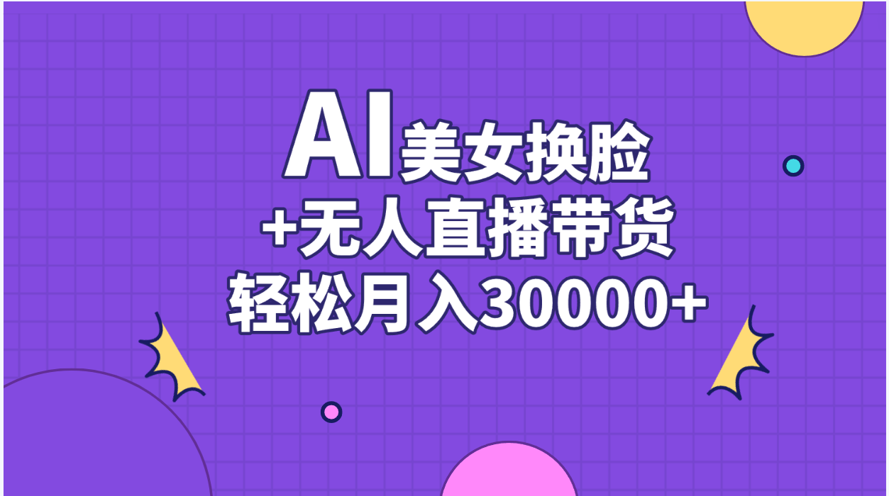 (11098期)AI美女换脸视频结合无人直播带货,随便月入30000