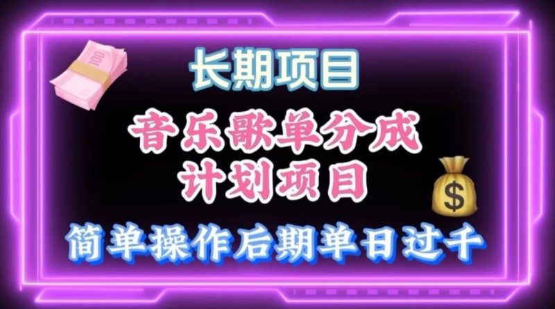 歌单项目分成计划玩法，后期轻松月入过万-51云资源
