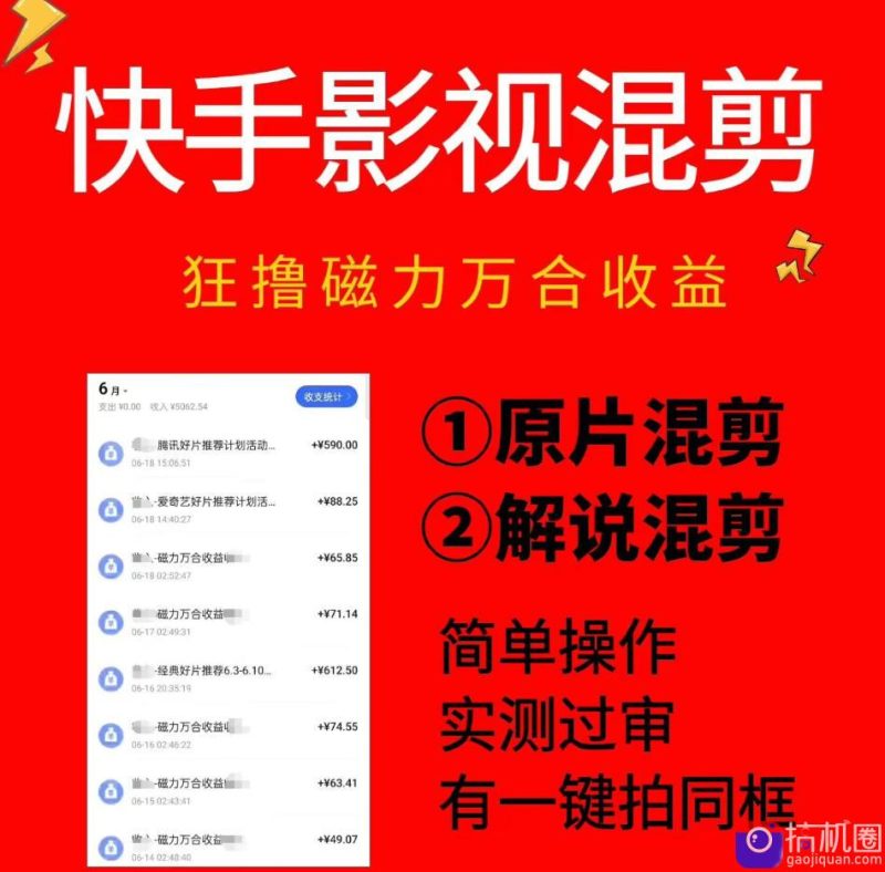 快手影视混剪项目，狂撸磁力万合收益，简单操作，实测过审，有一键拍同框，单日收益500-51云资源