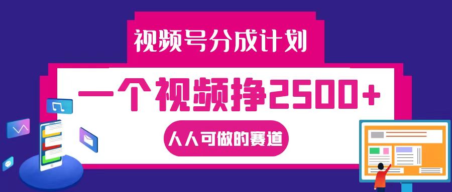 视频号分成一个视频挣2500 ，全程实操AI制作视频教程无脑操作-51云资源