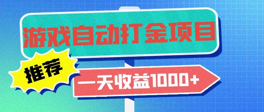 （13255期）老款游戏自动打金项目，一天收益1000  小白无脑操作-51云资源
