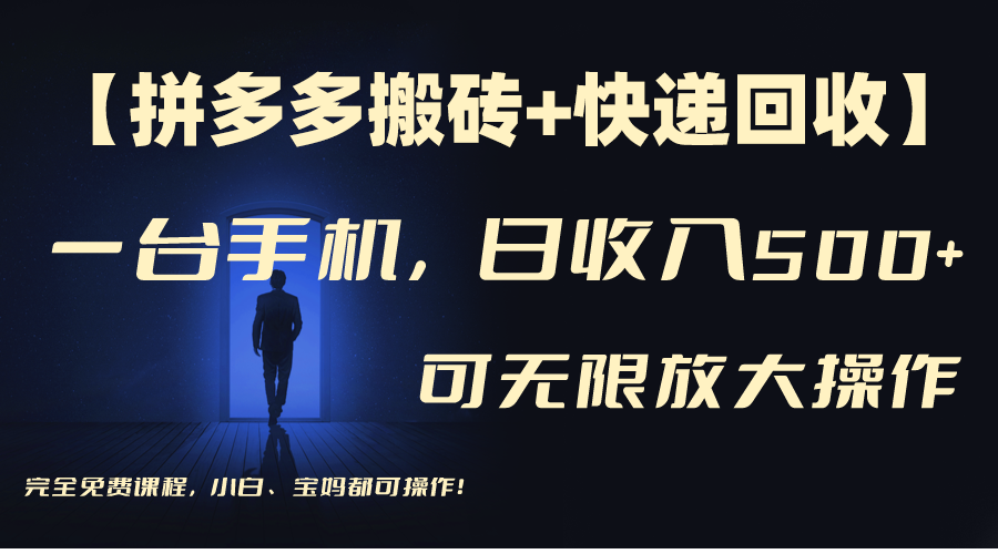 拼多多搬砖 快递回收，日入500 ，多号矩阵收益无上限-51云资源