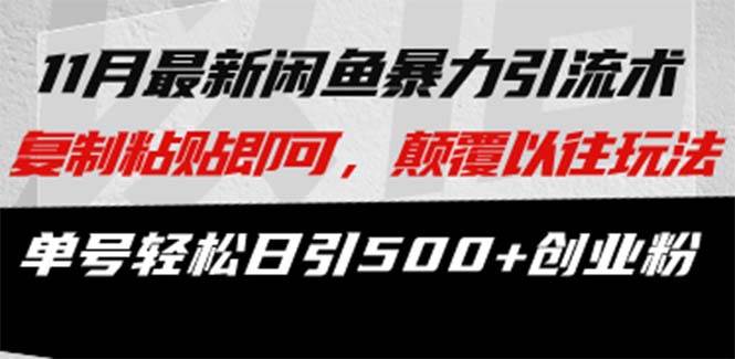 （13182期）最新闲鱼暴力引流术 复制粘贴即可，颠覆以往玩法 单号轻松日引500 创业粉-51云资源