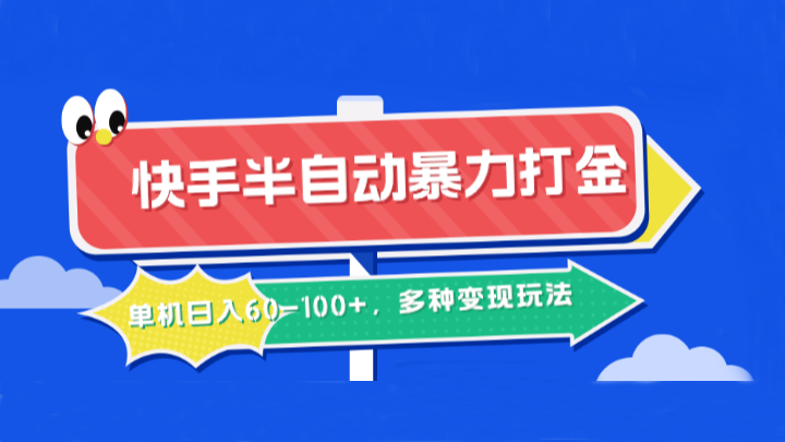 快手半自动暴力打金，单机日入60-100 ，多种变现玩法-51云资源