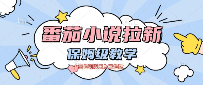 番茄小说拉新，保姆级教程，小白也可以日入三位数-51云资源