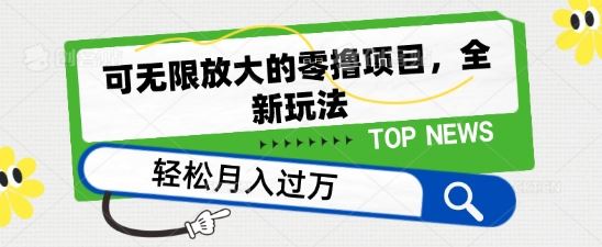 可无限放大的零撸项目,全新玩法,一天单机撸个50 没问题【揭秘】-51云资源