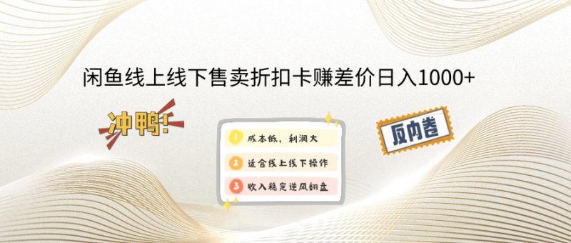 （12859期）闲鱼线上,线下售卖折扣卡赚差价日入1000-51云资源