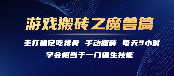 游戏搬砖之魔兽篇，稳定吃排骨每天3小时【揭秘】-51云资源