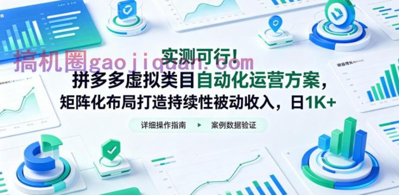 实测可行!拼多多虚拟类目自动化运营方案,矩阵化布局打造持续性被动收入,日1K 【揭秘】-51云资源