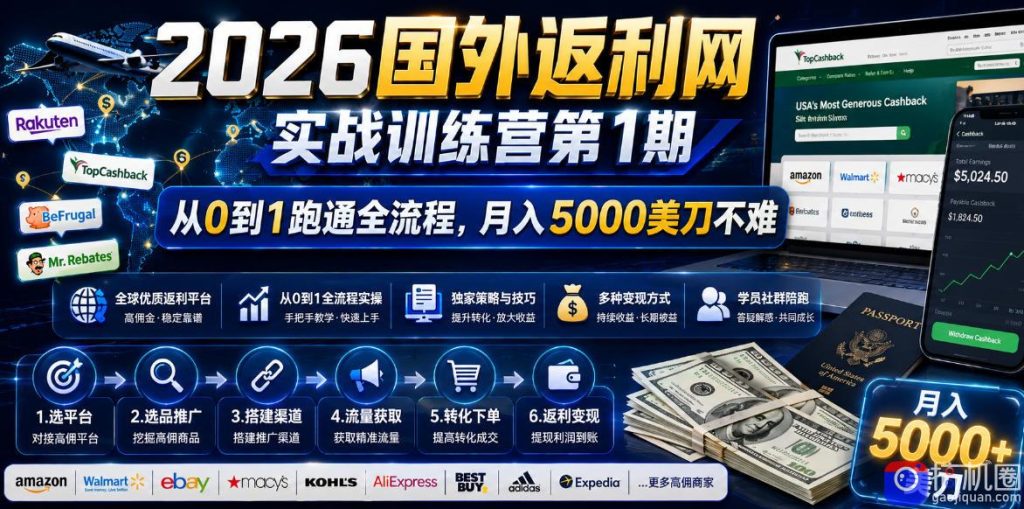 2026国外返利网实战变现营-第一期,从零拆解项目逻辑与流程,跑通完整变现链路,月入5000美金-51云资源