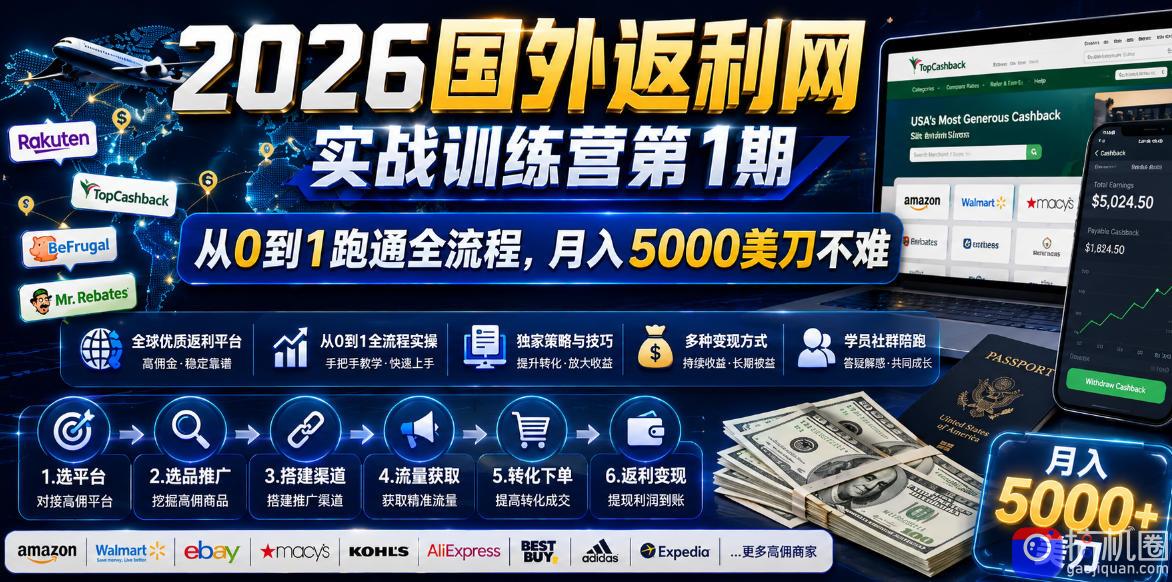2026国外返利网实战变现营-第一期，从零拆解项目逻辑与流程，跑通完整变现链路，月入5000美金