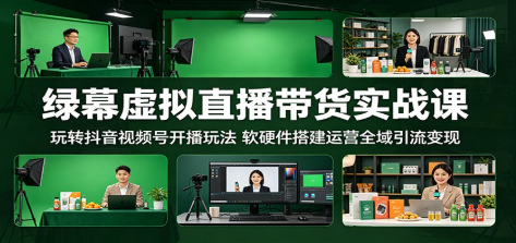 绿幕虚拟直播带货实战课:玩转抖音视频号开播玩法,软硬件搭建运营全域引流变现-51云资源