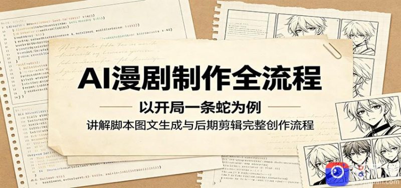AI漫剧制作全流程:以开局一条蛇为例,讲解脚本图文生成与后期剪辑完整创作流程-51云资源