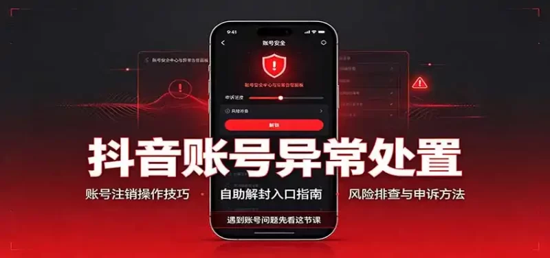 抖音账号异常处置,账号注销操作技巧,自助解封入口-51云资源