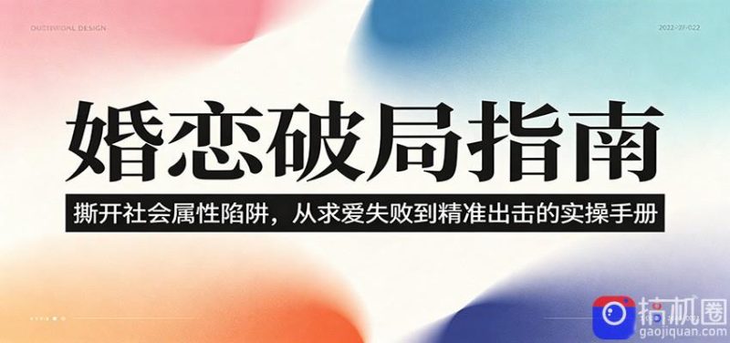 婚恋破局指南:撕开”社会属性” 、求爱头败上 到”精准出击”的实操手册-51云资源