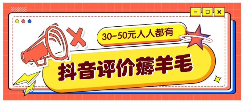 抖音评价薅羊毛，30-50元，邀请一个20元，人人都有！【附入口】-51云资源