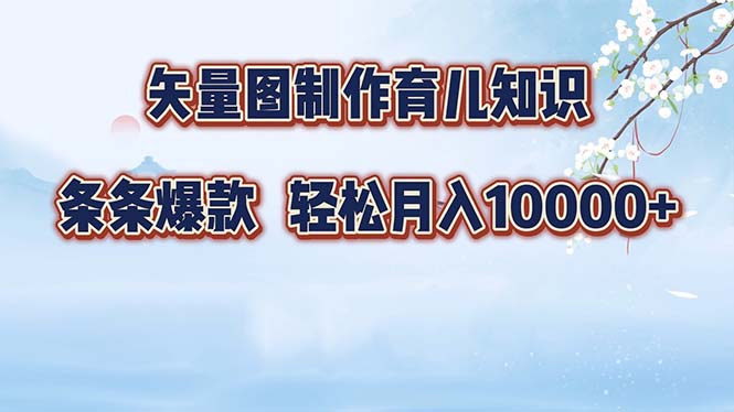 （12902期）矢量图制作育儿知识，条条爆款，月入10000-51云资源