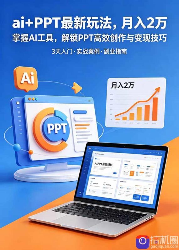 ai PPT最新玩法，月入2万掌握AI工具，解锁PPT高效创作与变现技巧3天入门，实战案例·副业指南-51云资源
