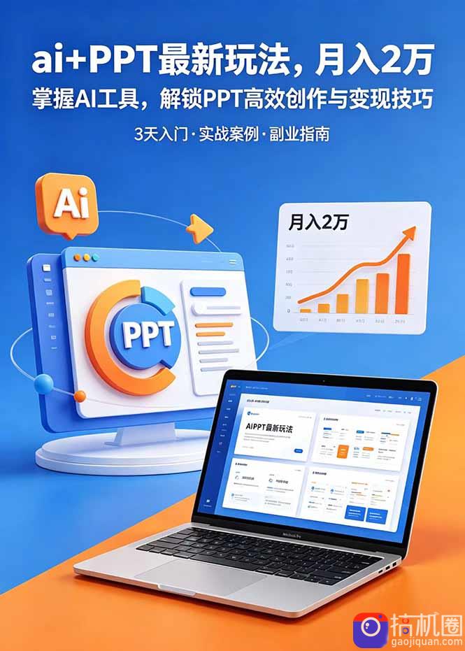 ai PPT最新玩法,月入2万掌握AI工具,解锁PPT高效创作与变现技巧3天入门,实战案例·副业指南-51云资源