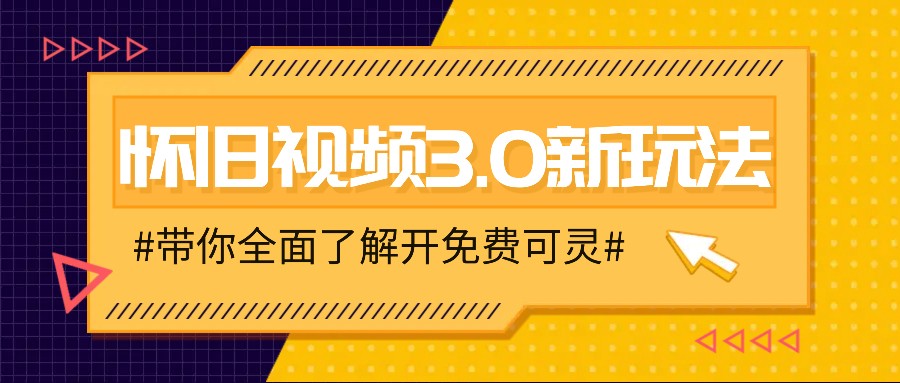 怀旧视频3.0新玩法，穿越时空怀旧视频，三分钟传授变现诀窍【附免费可灵】-51云资源