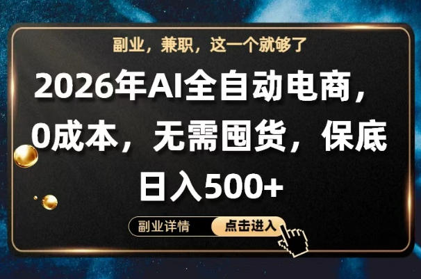 AI全自动电商,全流程托管,0成本操作,无需囤货,保底日入500 【揭秘】