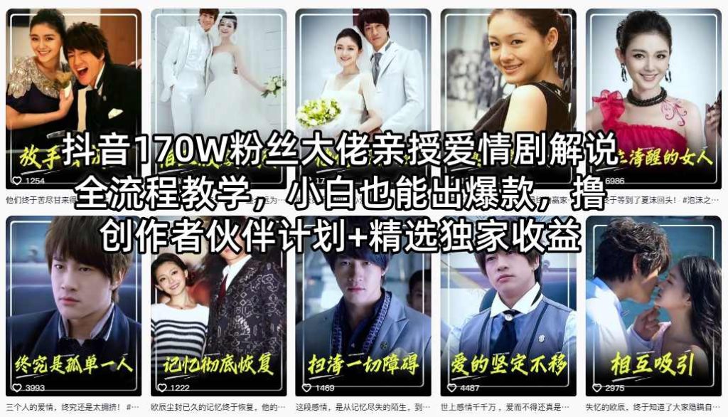 抖音170W粉丝大佬亲授爱情剧解说全流程教学,小白也能出爆款,撸创作者伙伴计划 精选独家收益-51云资源