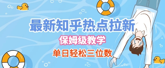 最新知乎热点拉新，保姆级玩法，单日轻松日入三位数-51云资源