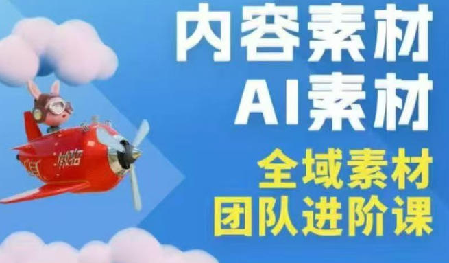 2026年全域素材破局3月30-31广州线下课,全域内容素材 AI素材,实战经验满满-51云资源