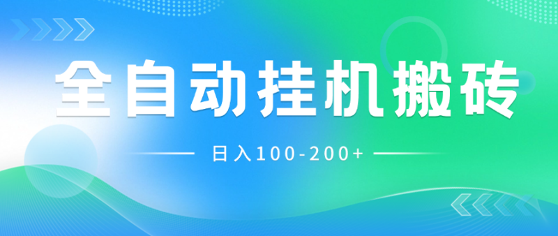 最新韩国游戏，全自动挂机搬砖，无脑24小时单机日入100-200-51云资源