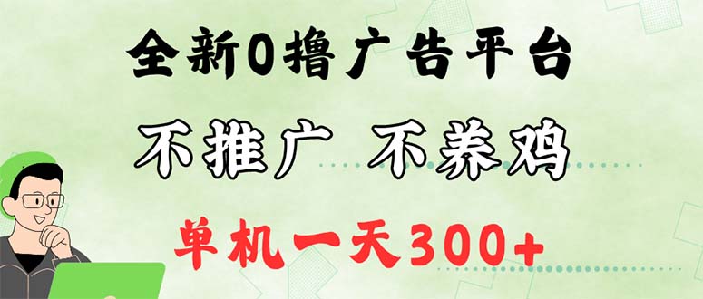 （12251期）最新广告0撸懒人平台，不推广单机都有300 ，来捡钱，简单无脑稳定可批量-51云资源