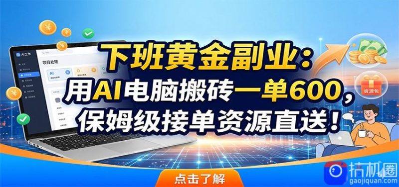 下班黄金副业：用AI电脑搬砖一单600，保姆级接单资源直送！-51云资源