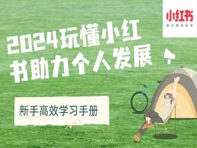 2024玩懂小红书助力个人发展(新手高效学习手册)-51云资源