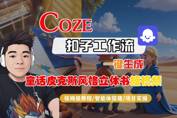 Coze扣子智能体工作流一键生成“童话皮克斯风格立体书短视频“短视频，全流程保姆级教学-51云资源