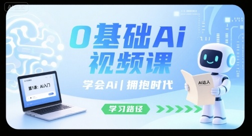 0基础Ai视频课，学会Ai，拥抱时代-51云资源