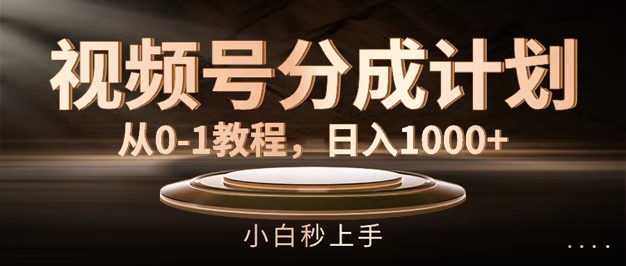 (11931期)视频号分成计划,从0-1教程,日入1000
