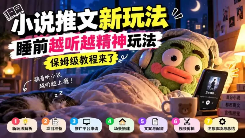 小说推文新玩法，睡前越听越精神玩法，保姆级教程来了-51云资源
