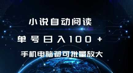 小说自动阅读 单号日入100 手机电脑都可 批量放大操作【揭秘】-51云资源