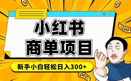 小红书千粉商单，稳定快速变现项目，实现月入6-8k并不是很难-51云资源