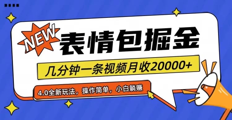 小白懒人项目,表情包掘金4.0,月收20000-51云资源