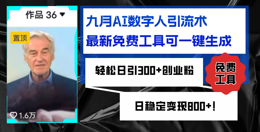 (12653期)九月AI数字人引流术,最新免费工具可一键生成,轻松日引300 创业粉变现…-51云资源