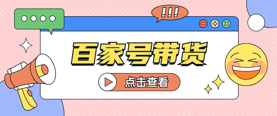 百家号带货玩法，直接复制粘贴发布，一个月单号也能变现2000 ！【视频教程】