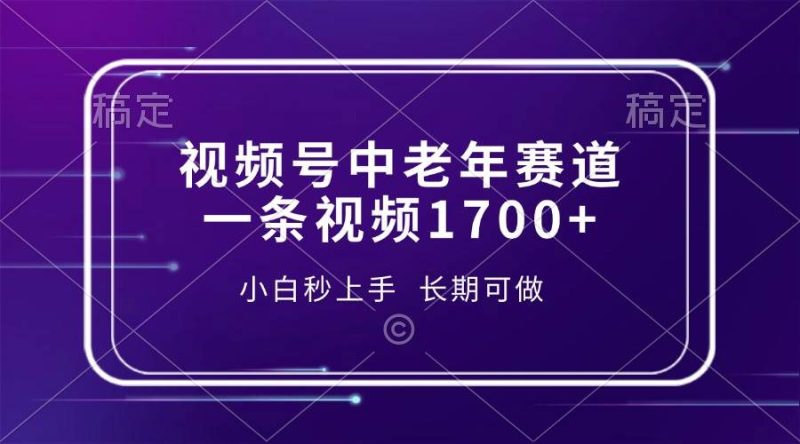 （13781期）视频号中老年赛道，一条视频1700 ，小白秒上手，长期可做-51云资源