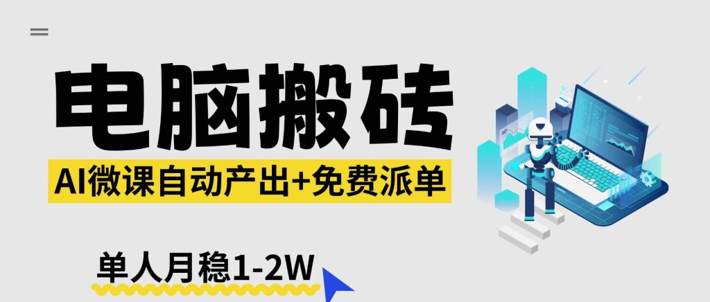 (17800期)【2026风口】AI微课电脑搬砖:全自动产出 免费派单资源,单人月稳1-2W-51云资源