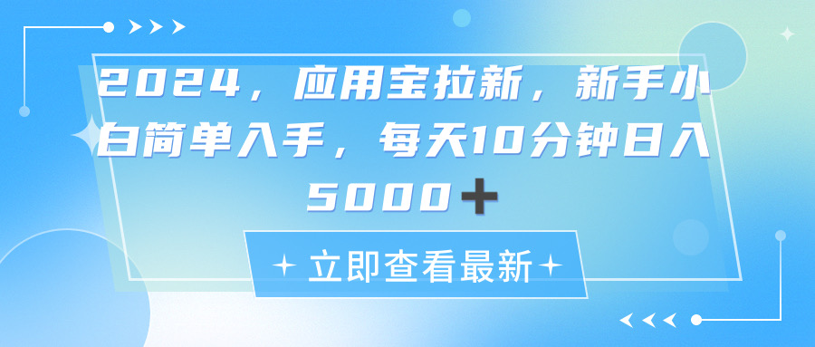 (11236期)2024应用宝拉新,真正的蓝海项目,每天动动手指,日入5000-51云资源