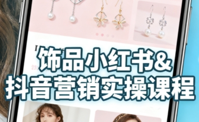 抖音 小红书饰品卖货:货源、开店、内容全教会,让新手快速掌握饰品线上营销全流程,轻松开启变现路