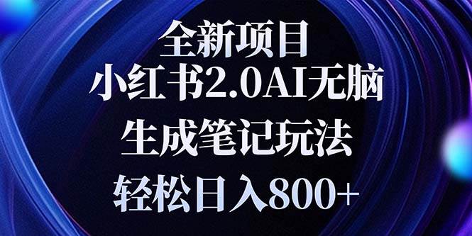 （13617期）全新小红书2.0无脑生成笔记玩法轻松日入800 小白新手简单上手操作-51云资源