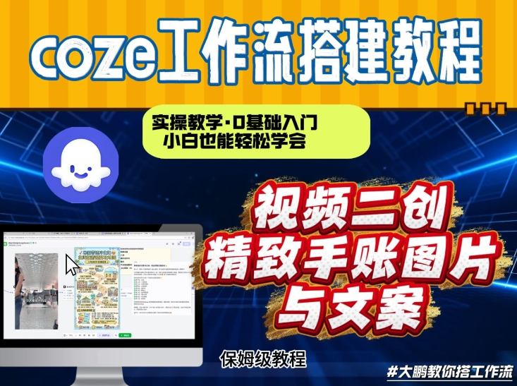 通过Coze工作流，抖音视频一键二创，内容转图片，实操教学，小白也可以学会，搭建自己的AI智能体-51云资源