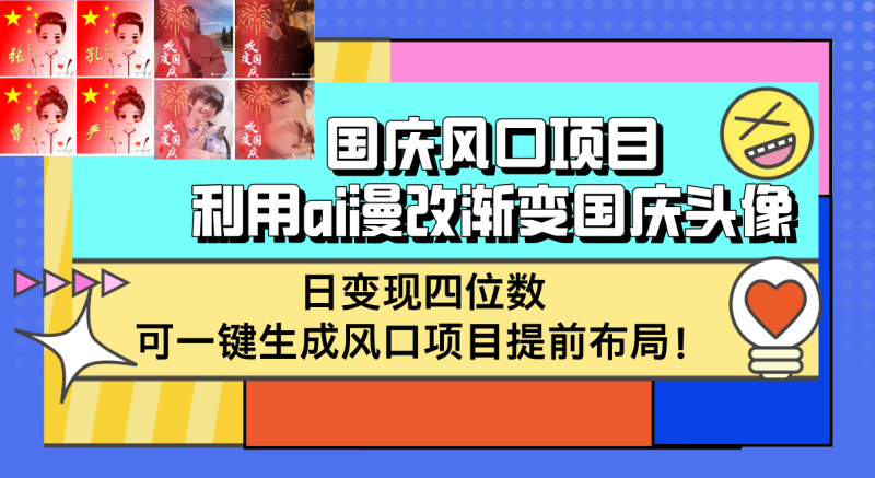 (12668期)国庆风口项目,利用ai漫改渐变国庆头像,日变现四位数,可一键生成风口…-51云资源
